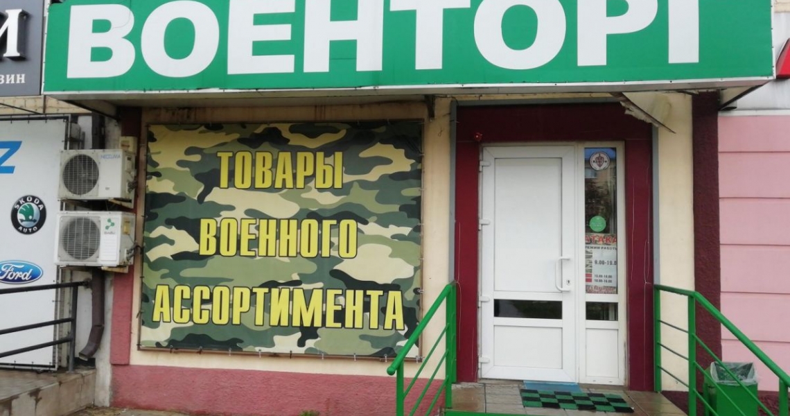 Фотография салона Военторг  