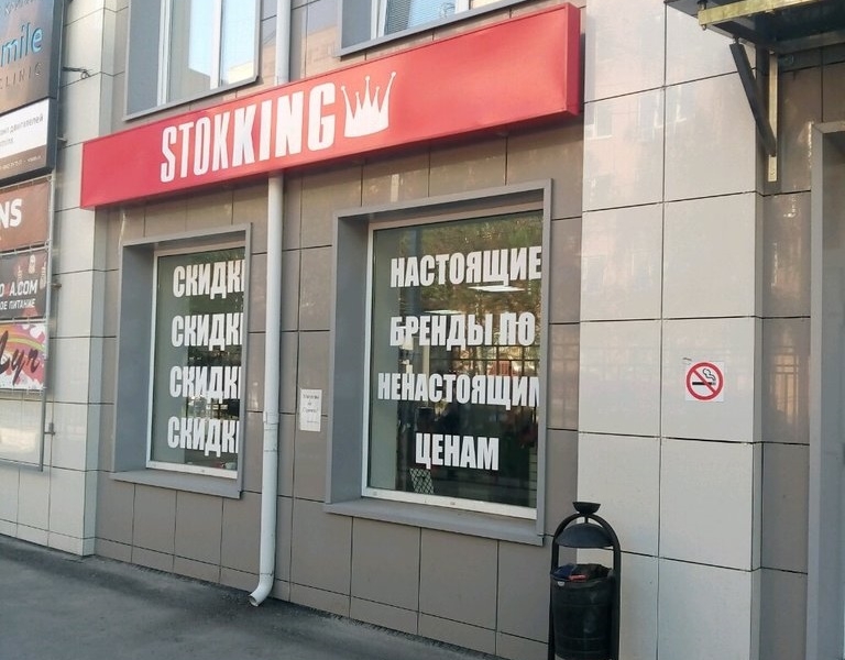 Фотография салона Stokking