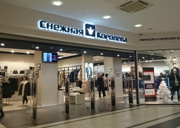 Магазин Снежная Королева, где можно купить Куртки в Архангельске