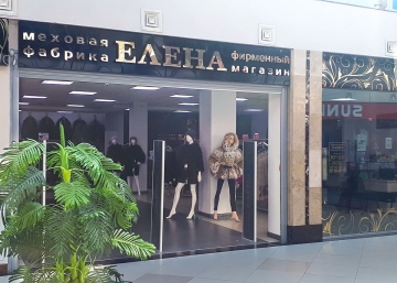 Магазин Елена, где можно купить Шубы в Мытищах