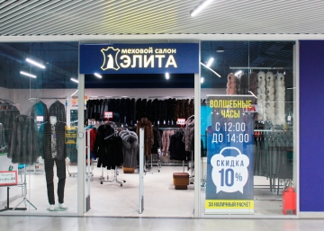 Магазин Elita, где можно купить Шубы в Нижнекамске