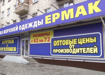 Магазин ЕРМАК, где можно купить Куртки в Петрозаводске