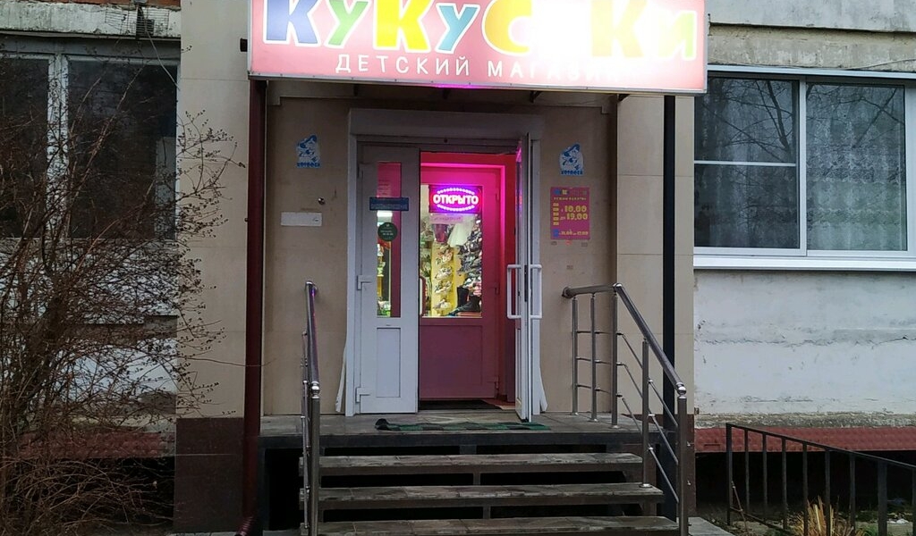 Фотография салона КуКуСики