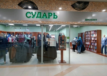 Магазин Сударь, где можно купить Плащи в Ногинске