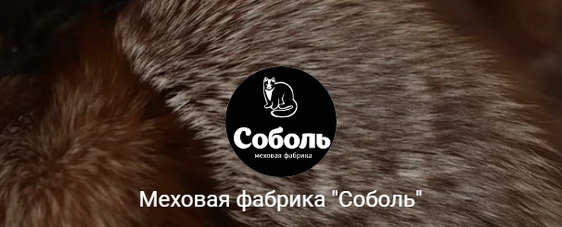 Фотография салона Меховая фабрика "Соболь"