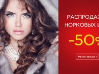 миниатюра для новости Распродажа норковых шуб -50%