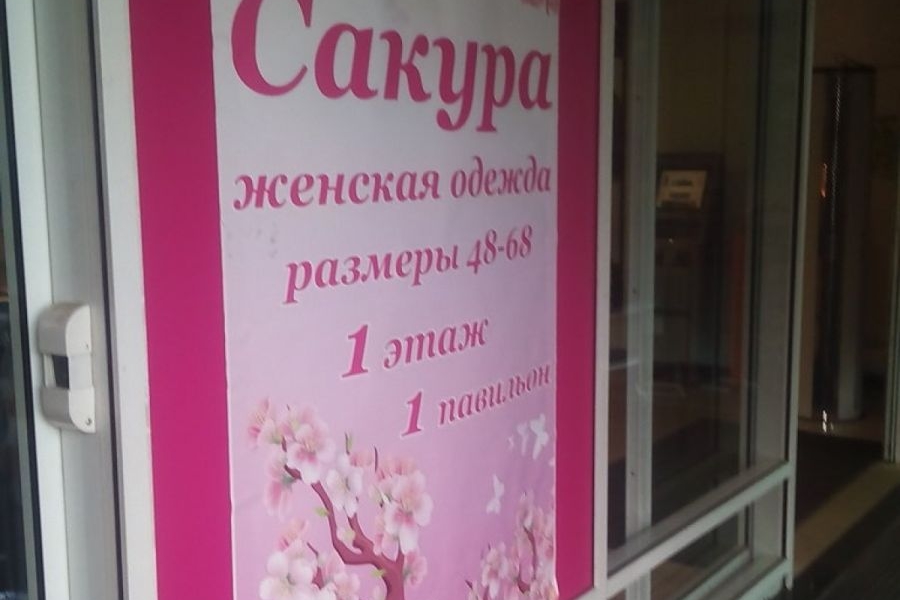 Фотография салона Сакура