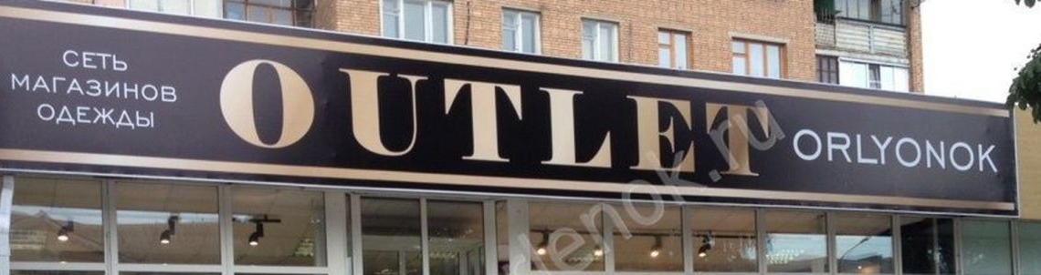 Фотография салона OUTLET ORLYONOK на пер. Новосильский
