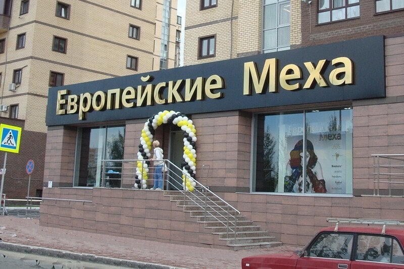 Фотография салона Европейские меха