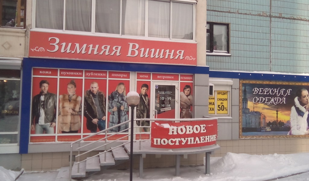 Фотография салона Зимняя вишня