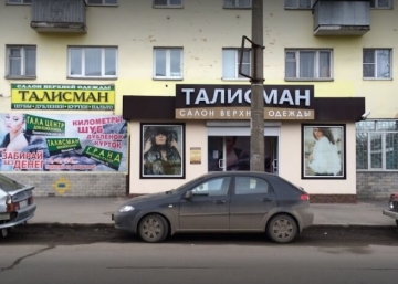 Магазин Талисман, где можно купить Пальто в Вологде