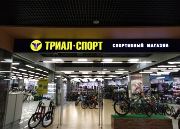 Магазин Триал-Спорт, где можно купить Пуховики в Бийске