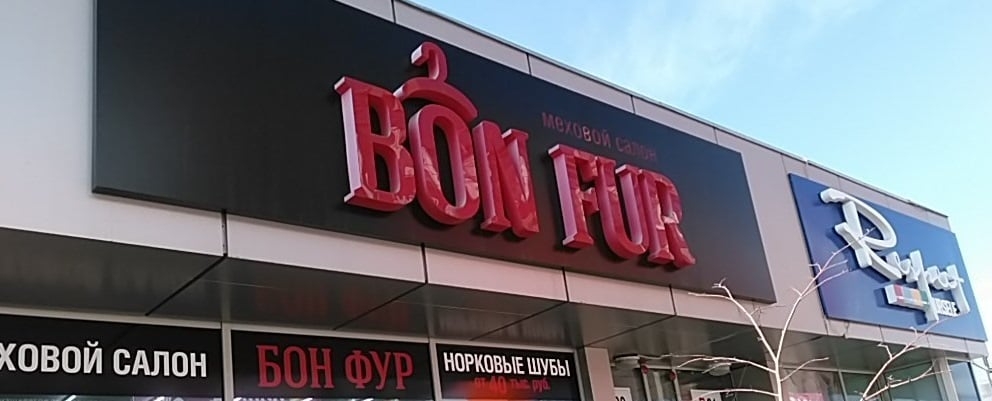 Фотография салона Bon Fur Меховой салон