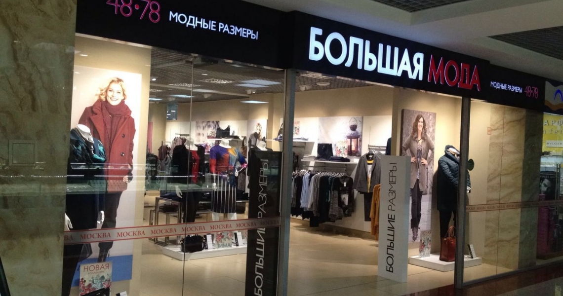 Фотография салона Большая мода