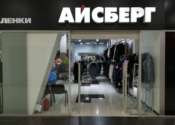 Магазин Айсберг, где можно купить Шубы в Волгодонске