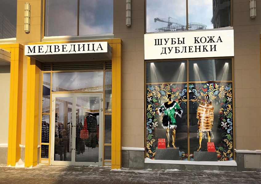 Фотография салона Салон меха и кожи "МЕДВЕДИЦА"
