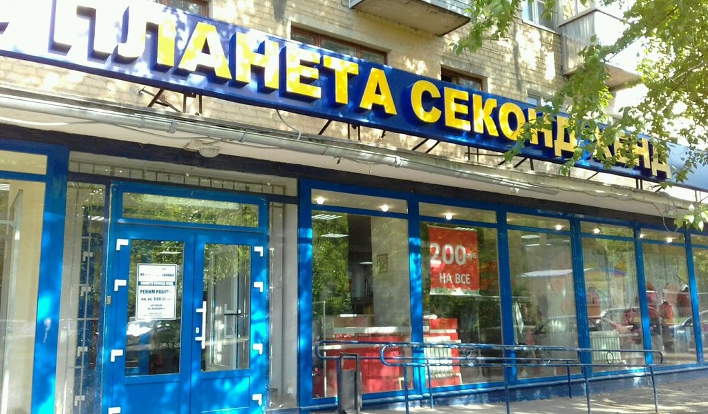 Фотография салона Планета Секонд Хенд