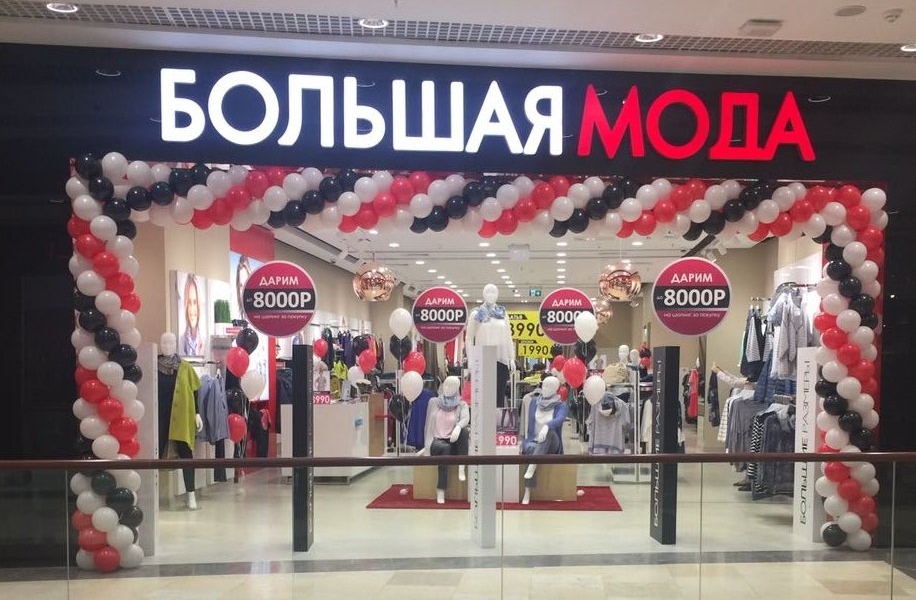 Фотография салона Большая Мода