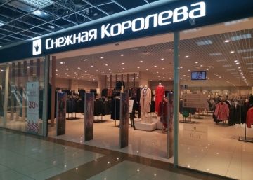 Магазин Снежная Королева, где можно купить верхнюю одежду в Смоленске