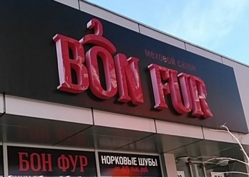 Магазин Bon Fur Меховой салон, где можно купить Дубленки в Иркутске