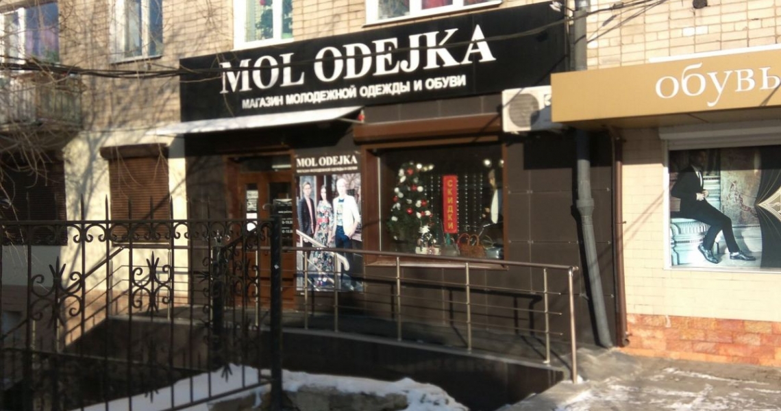 Фотография салона MOL ODEJKA