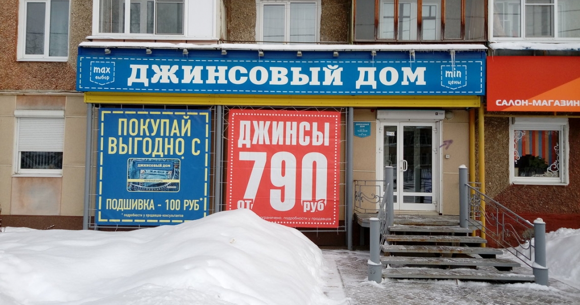 Фотография салона Джинсовый Дом