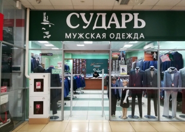 Магазин Сударь, где можно купить Пуховики в Одинцово