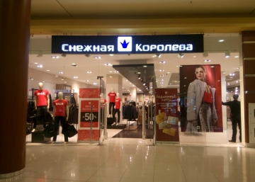 Магазин Снежная Королева, где можно купить Пуховики в Сургуте