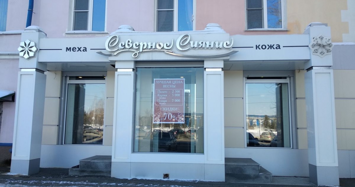 Фотография салона Северное сияние