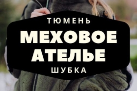 миниатюра фотографии салона Меховое ателье ШУБКА