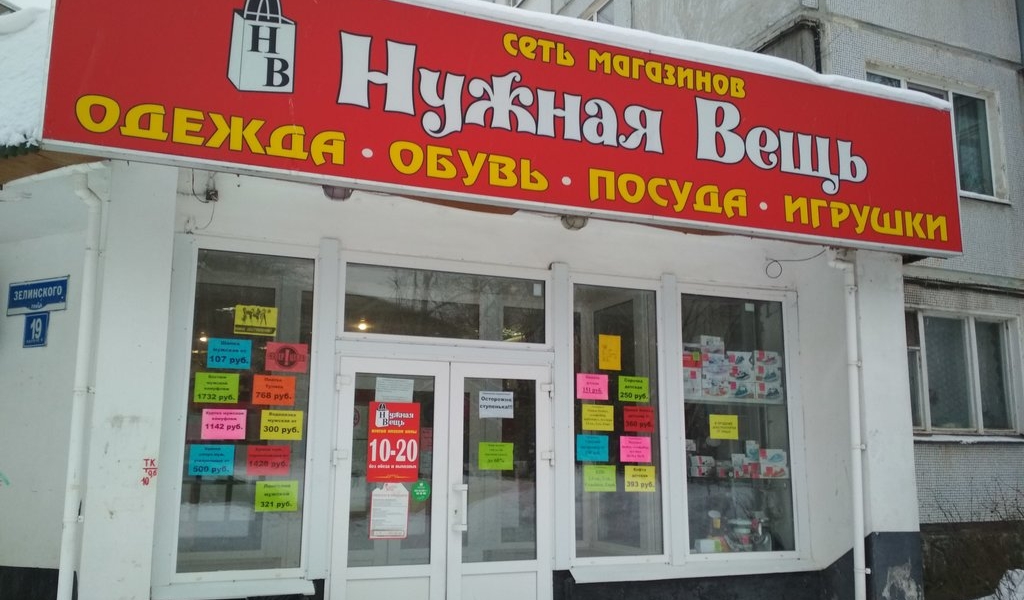 Фотография салона Нужная вещь