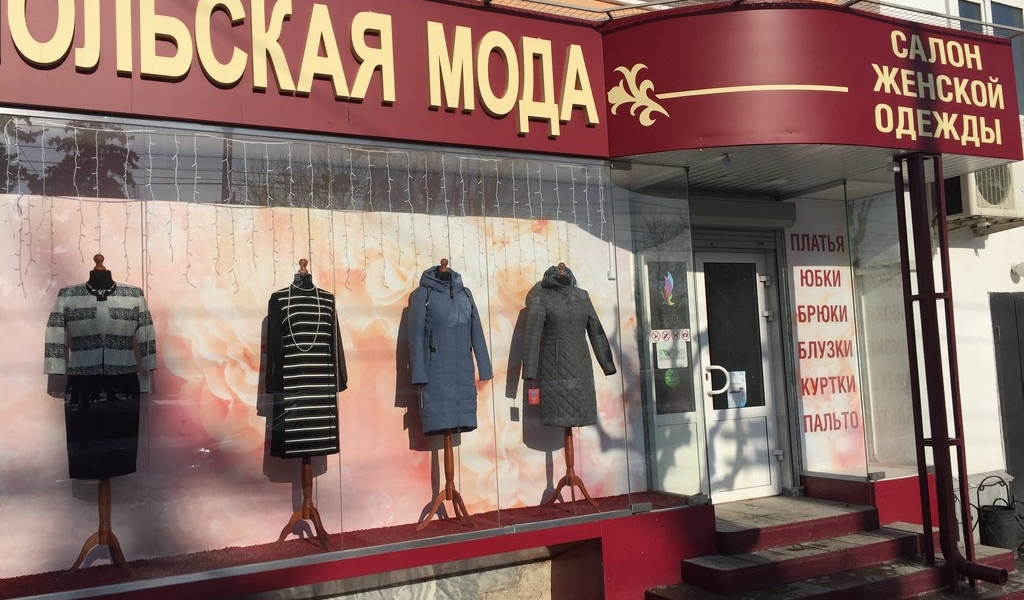 Фотография салона Польская одежда