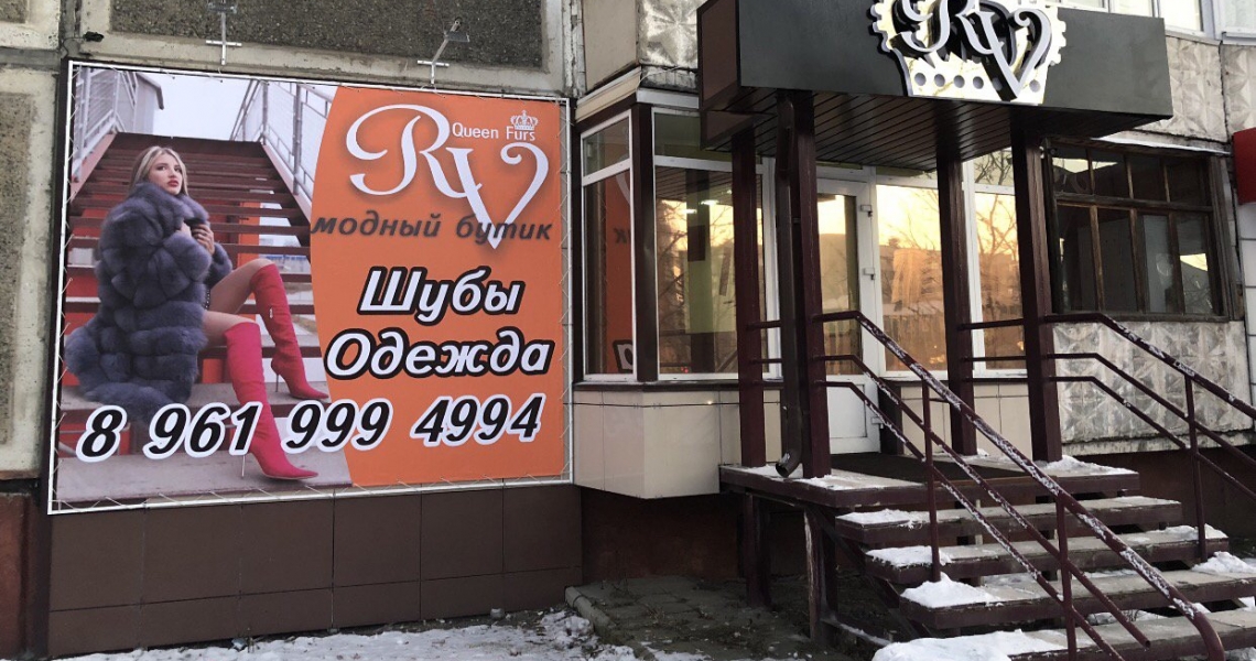 Фотография салона RV_Queen_Furs
