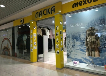 Магазин ЛАСКА, где можно купить верхнюю одежду в Обнинске