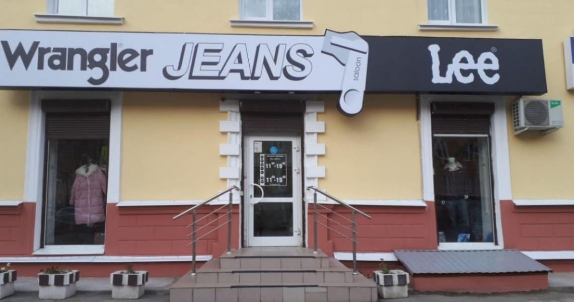 Фотография салона Jeans saloon