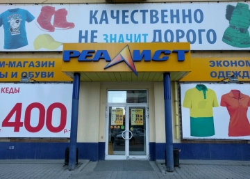 Магазин Реалист, где можно купить Куртки в Первоуральске