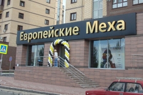 миниатюра фотографии салона Европейские меха