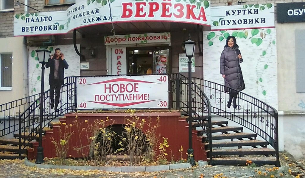Фотография салона Березка