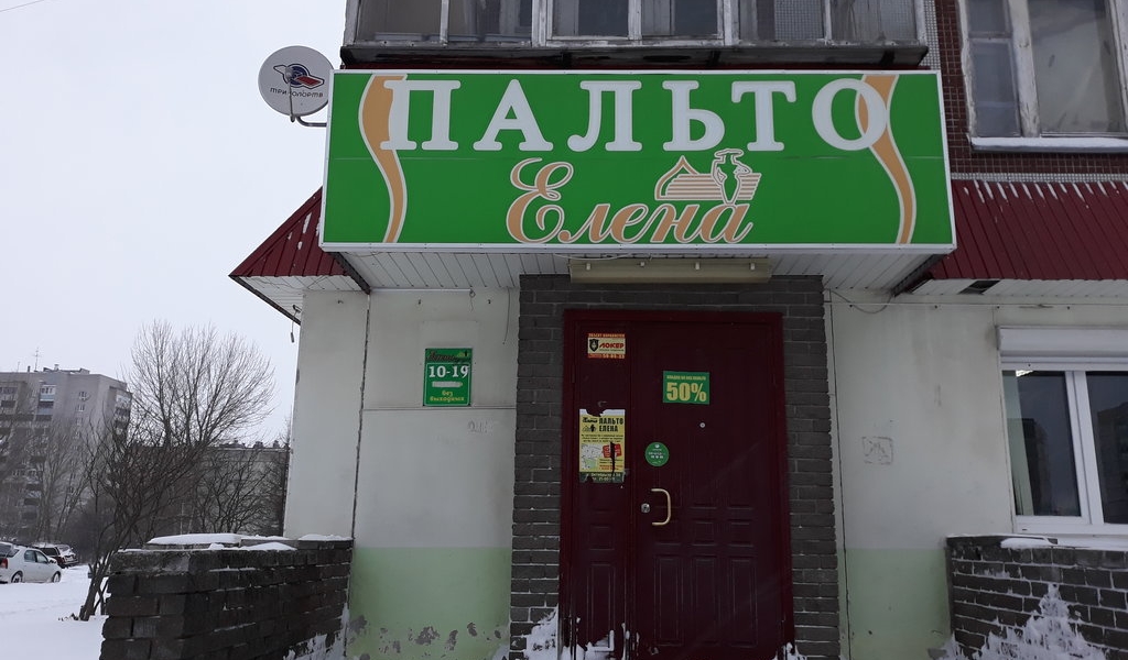 Фотография салона Пальто Елена