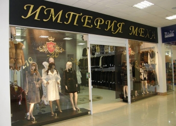 Магазин Империя Меха, где можно купить Дубленки в Альметьевске