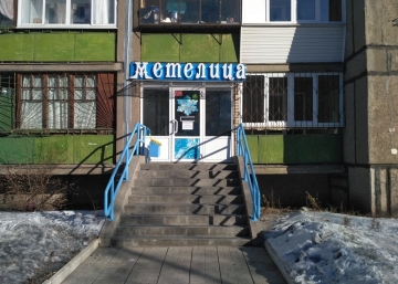 Магазин Метелица, где можно купить Шапки в Магнитогорске