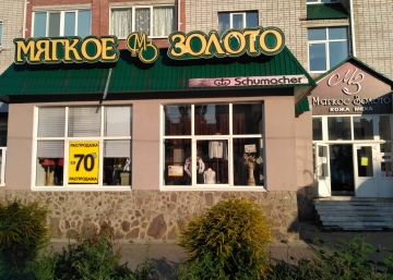 Магазин Мягкое Золото, где можно купить Шубы в Стерлитамаке