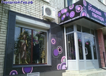 Магазин Розовая Пантера, где можно купить верхнюю одежду в Армавире