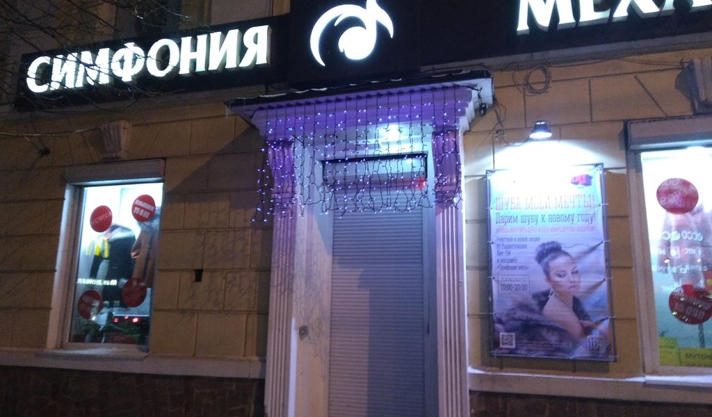Фотография салона Симфония меха