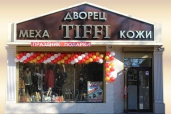 Магазин ДВОРЕЦ КОЖИ И МЕХА TIFFI, где можно купить Куртки в Курске