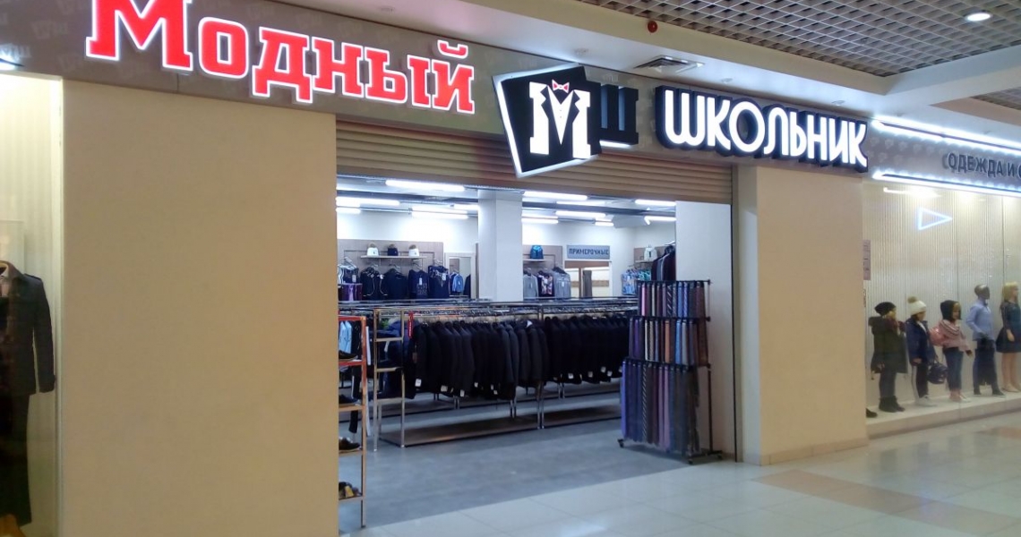 Фотография салона Модный школьник