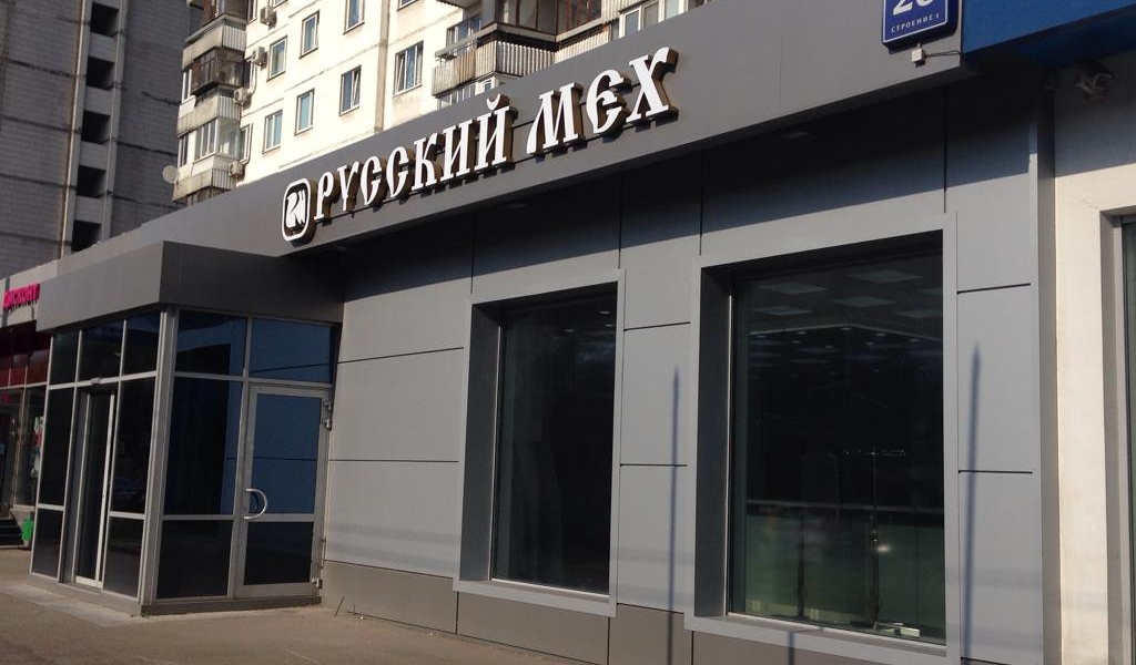 Фотография салона Меховой салон "Русский мех"