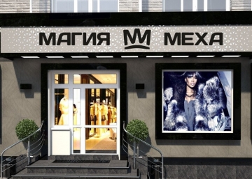 Магазин МАГИЯ МЕХА, где можно купить Пальто в Обнинске