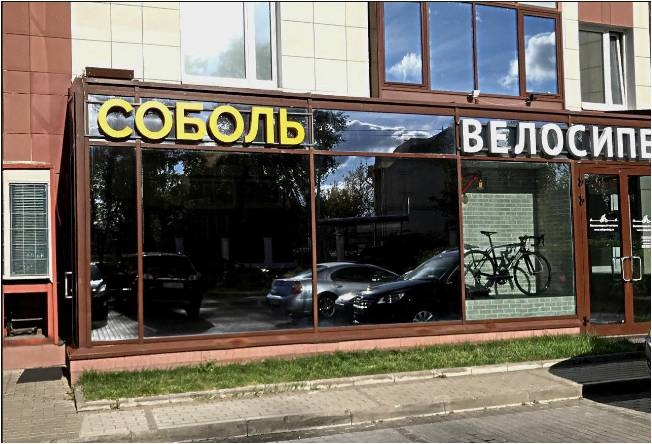 Фотография салона Меховая фабрика "Кингсоболь"